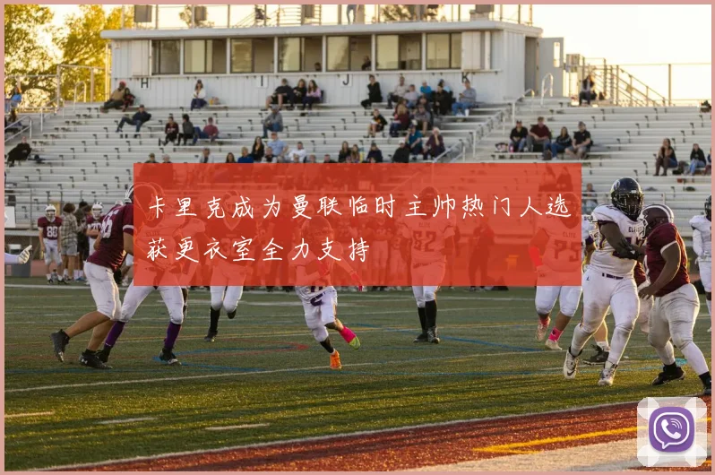 卡里克成为曼联临时主帅热门人选获更衣室全力支持