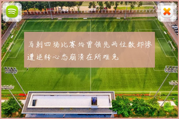 马刺四场比赛均曾领先两位数却惨遭逆转心态崩溃在所难免
