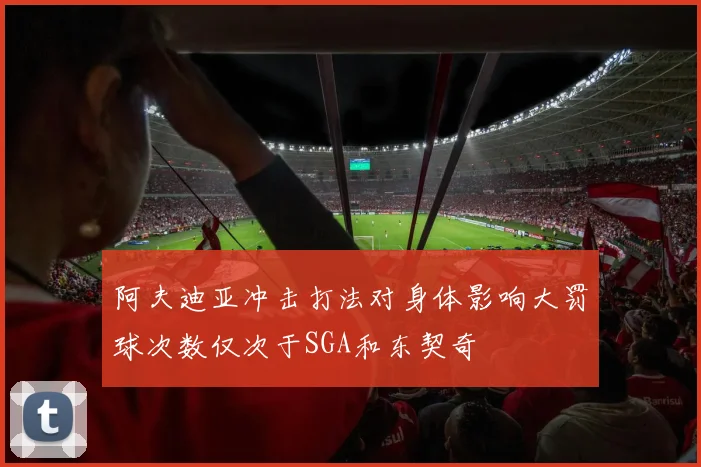阿夫迪亚冲击打法对身体影响大罚球次数仅次于SGA和东契奇