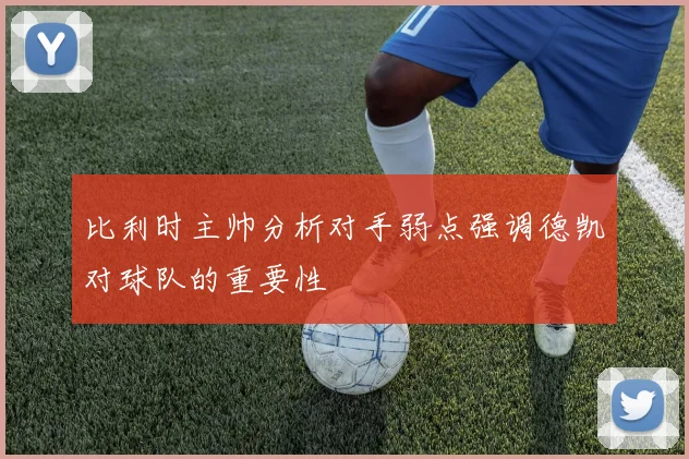 比利时主帅分析对手弱点强调德凯对球队的重要性