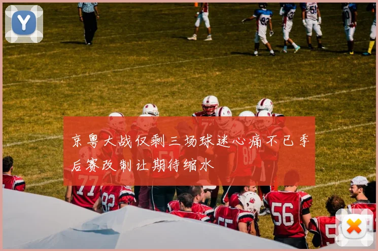 京粤大战仅剩三场球迷心痛不已季后赛改制让期待缩水