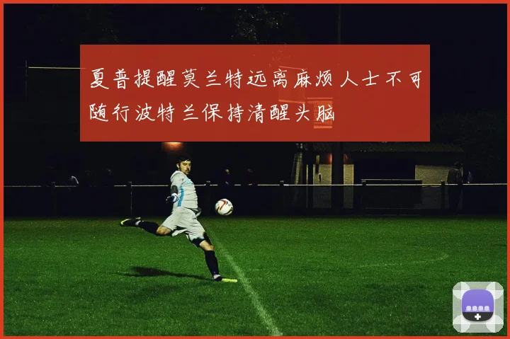 夏普提醒莫兰特远离麻烦人士不可随行波特兰保持清醒头脑