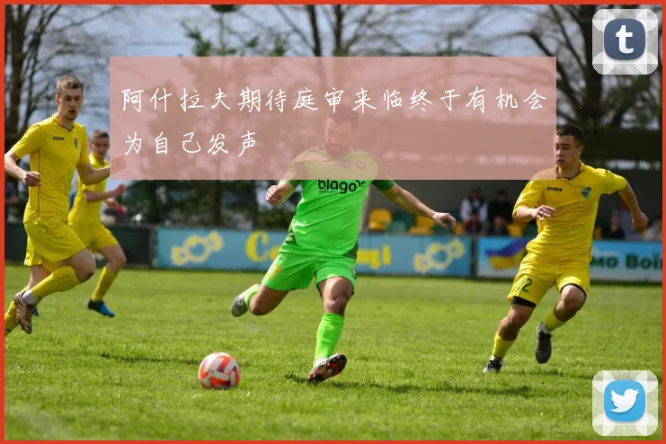 阿什拉夫期待庭审来临终于有机会为自己发声